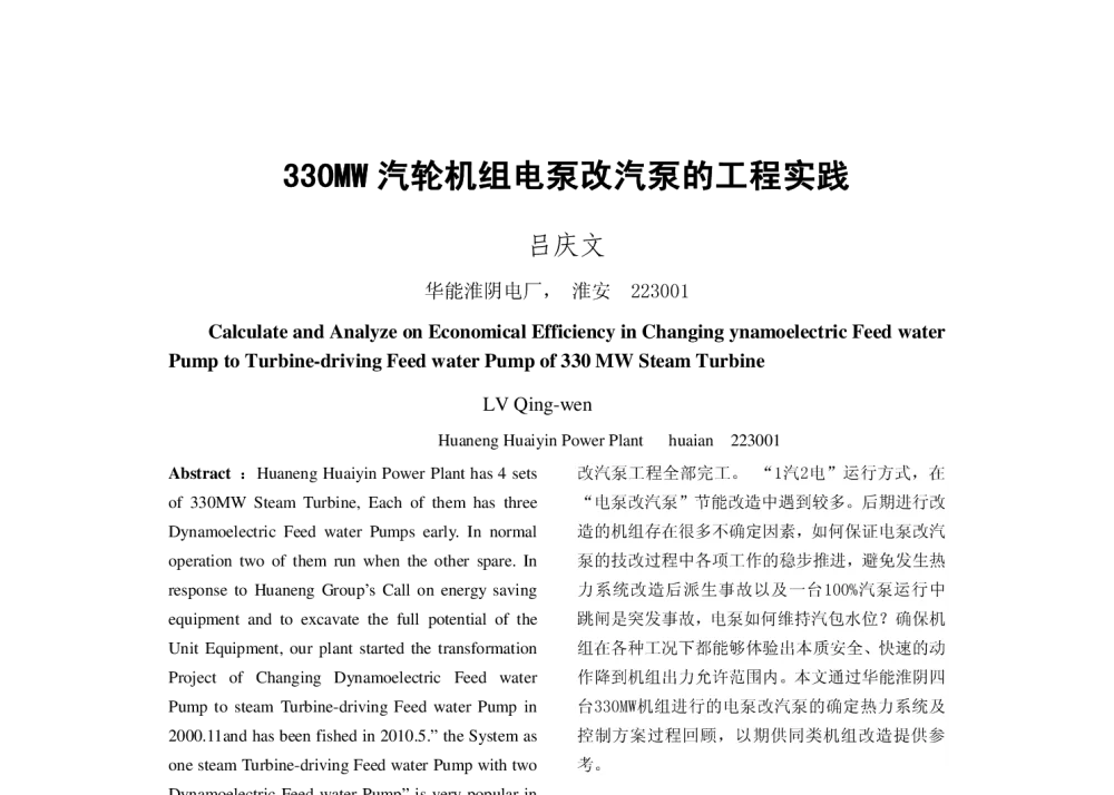330MW汽轮机组电泵改汽泵的工程实践 - 2010年中国电机工程学会年会