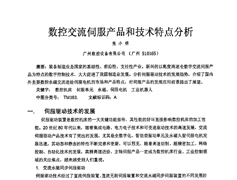 数控交流伺服产品和技术特点分析 - 2009年广东先进制造技术(佛山)活动周