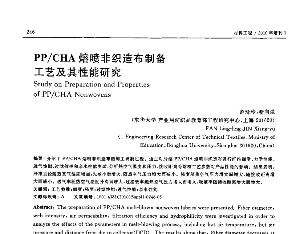 PP_CHA熔喷非织造布制备工艺及其性能研究 - SAMPE China 2010和第九届先进材料技术研讨会