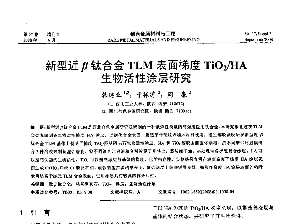 新型近β钛合金TLM表面梯度TiO2_HA生物活性涂层研究 - 第十三届全国钛及钛合金学术交流会