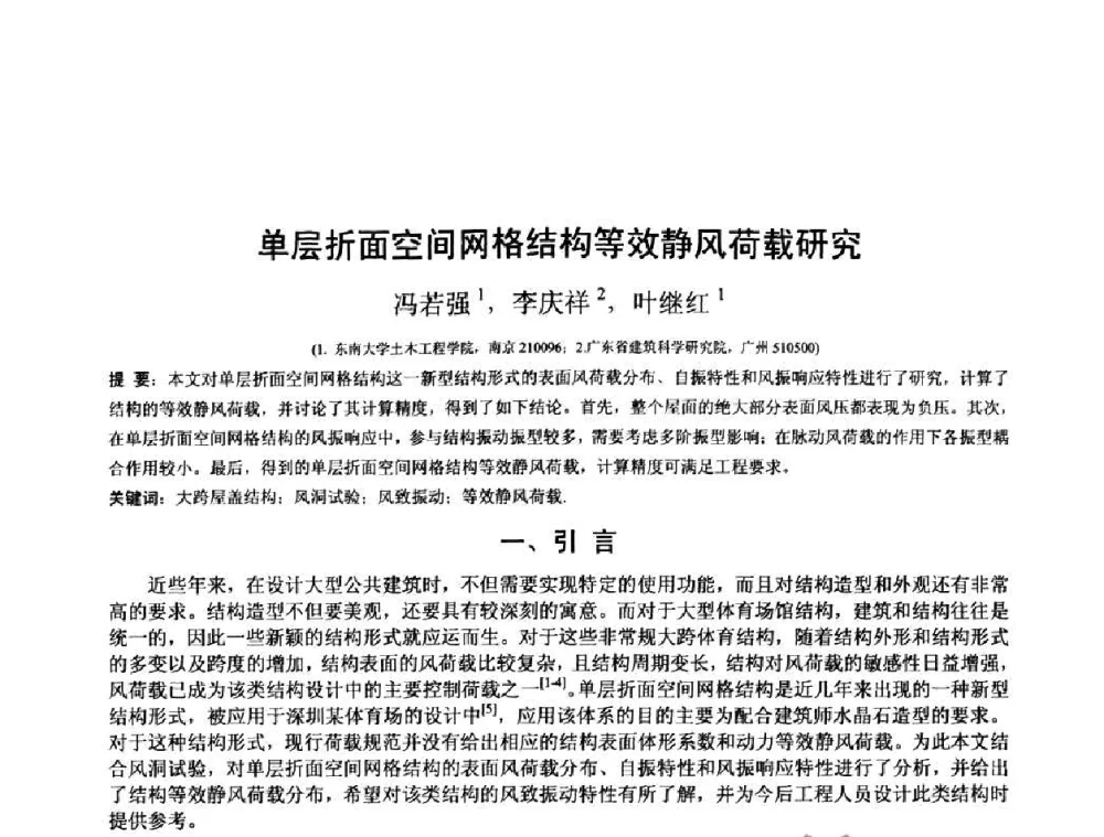 单层折面空间网格结构等效静风荷载研究 - 第十三届空间结构学术会议