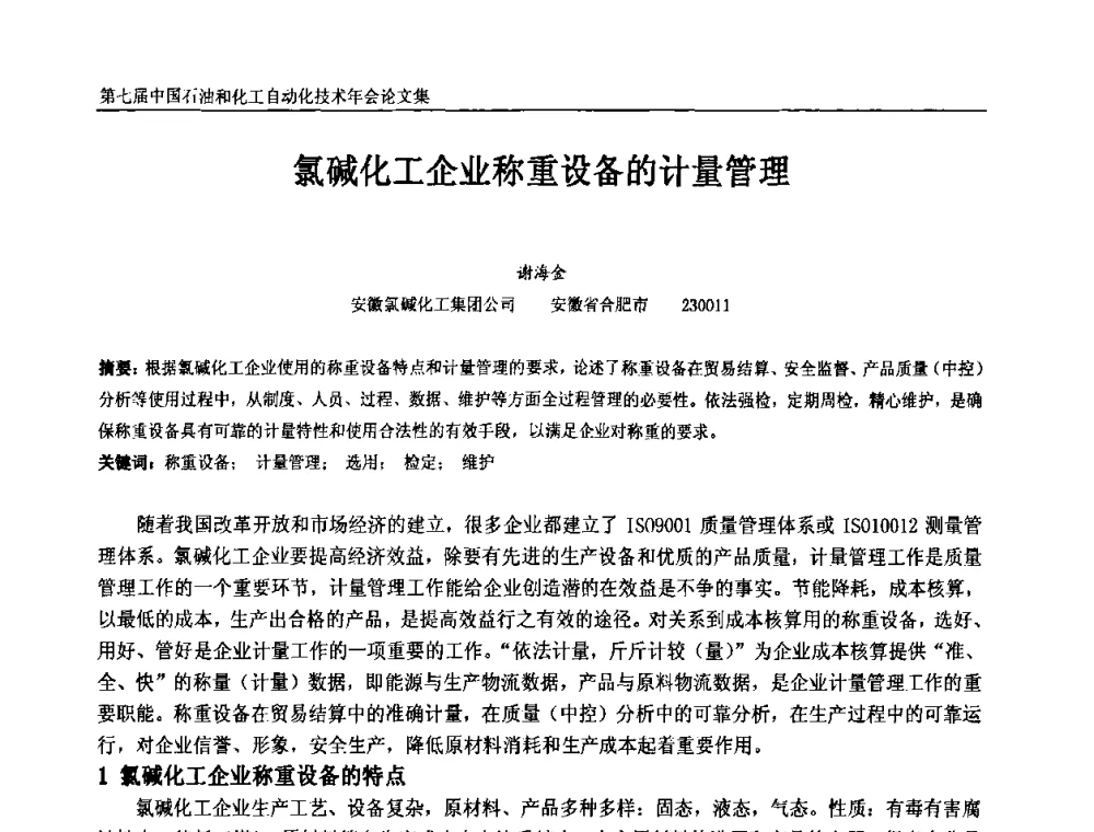 氯碱化工企业称重设备的计量管理 - 第七届中国石油和化工自动化技术年会