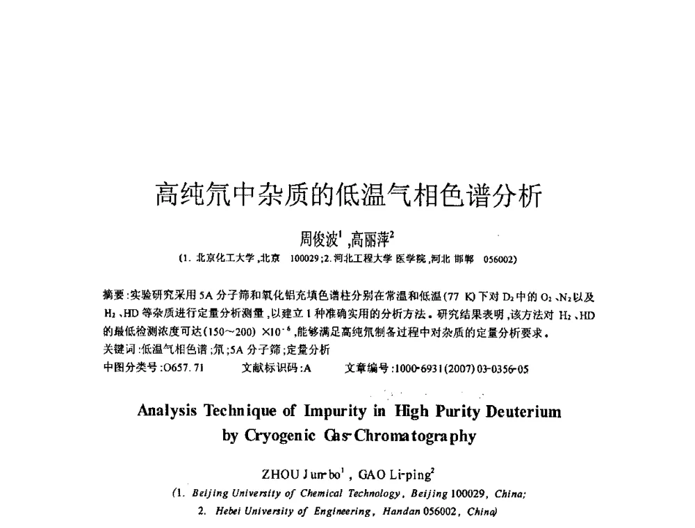 高纯氘中杂质的低温气相色谱分析 - 全国特种气体第十二次年会