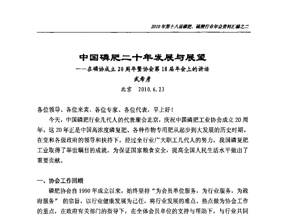 中国磷肥二十年发展与展望——在磷协成立20周年暨协会第18届年会上的讲话 - 第十八届磷肥、硫酸行业年会暨协会成立纪念大会