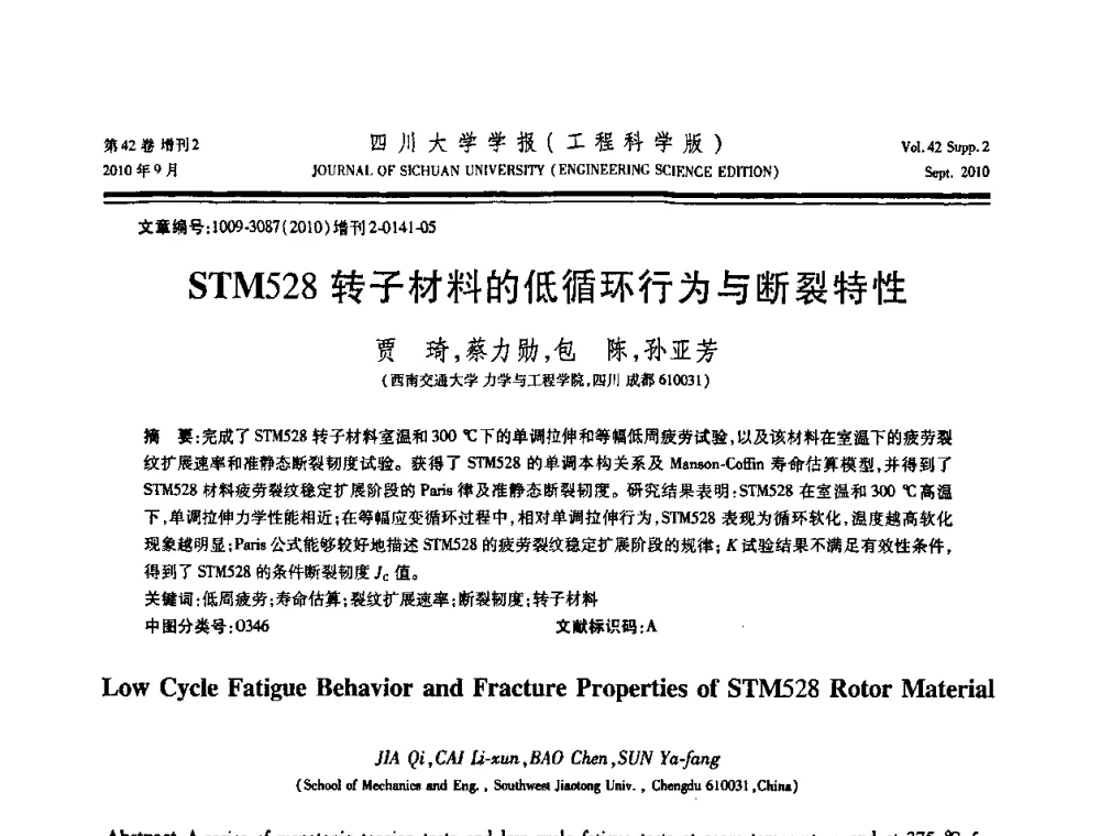 STM528转子材料的低循环行为与断裂特性 - 四川省力学学会2010年学术大会