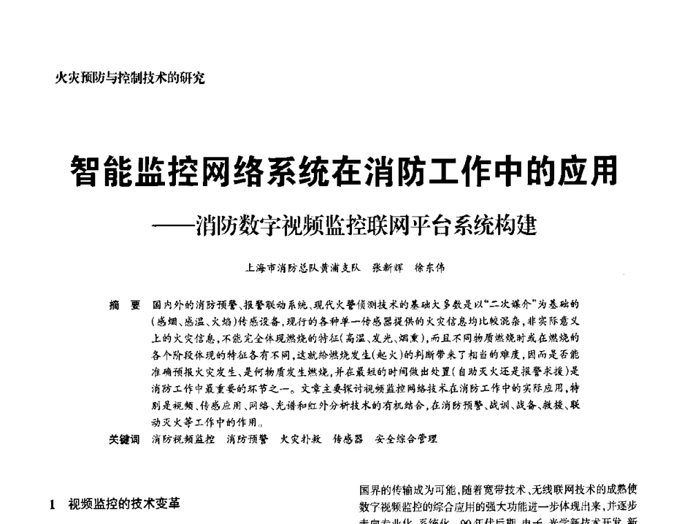 智能监控网络系统在消防工作中的应用——消防数字视频监控联网平台系统构建 - 中国消防协会电气防火专业委员会2008年电气防火学术会议