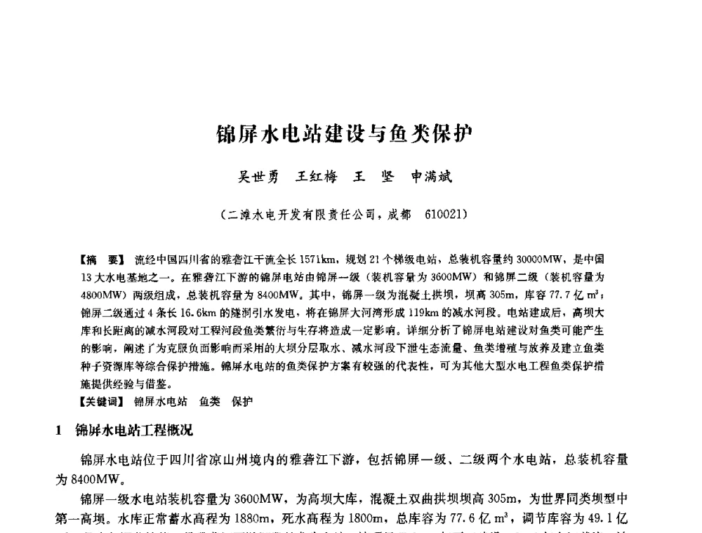 锦屏水电站建设与鱼类保护 - 中国水力发电工程学会六届二次理事会暨学术研讨会