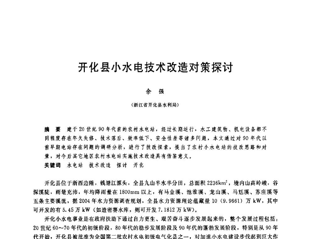开化县小水电技术改造对策探讨 - 中国水利学会2008年学术年会