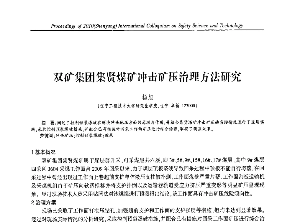 双矿集团集贤煤矿冲击矿压治理方法研究 - 2010(沈阳)国际安全科学与技术学术研讨会