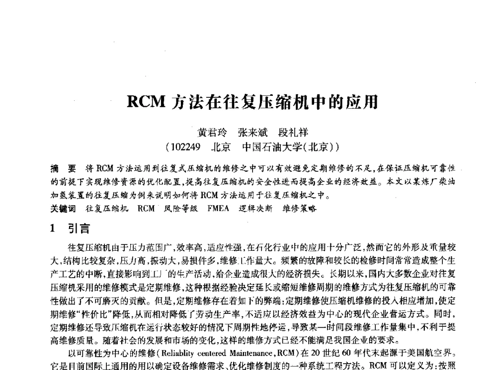 RCM方法在往复压缩机中的应用 - 第十四届全国设备监测与诊断学术会议