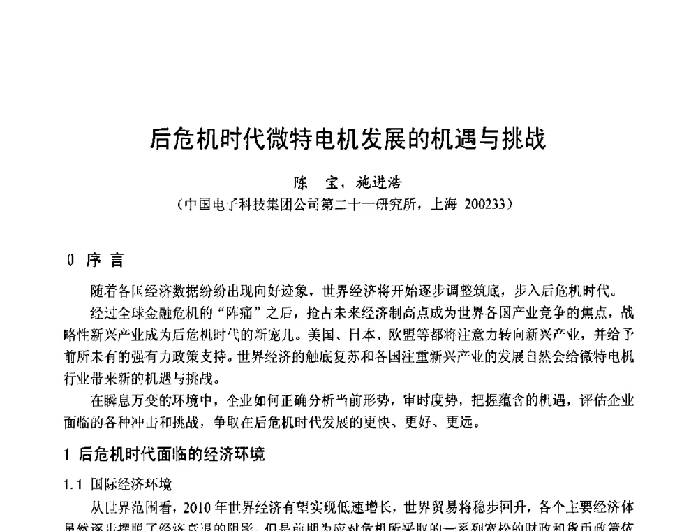 后危机时代微特电机发展的机遇与挑战 - 第十五届中国小电机技术研讨会