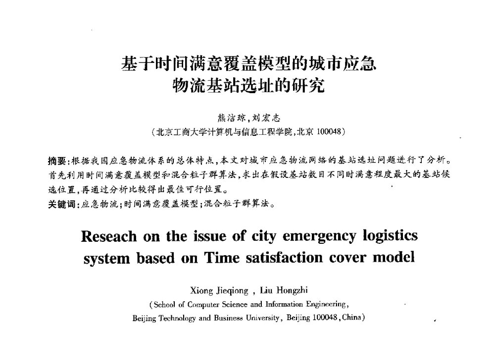 基于时间满意覆盖模型的城市应急物流基站选址的研究 - 2010第六届全国多智能体系统与控制学术年会