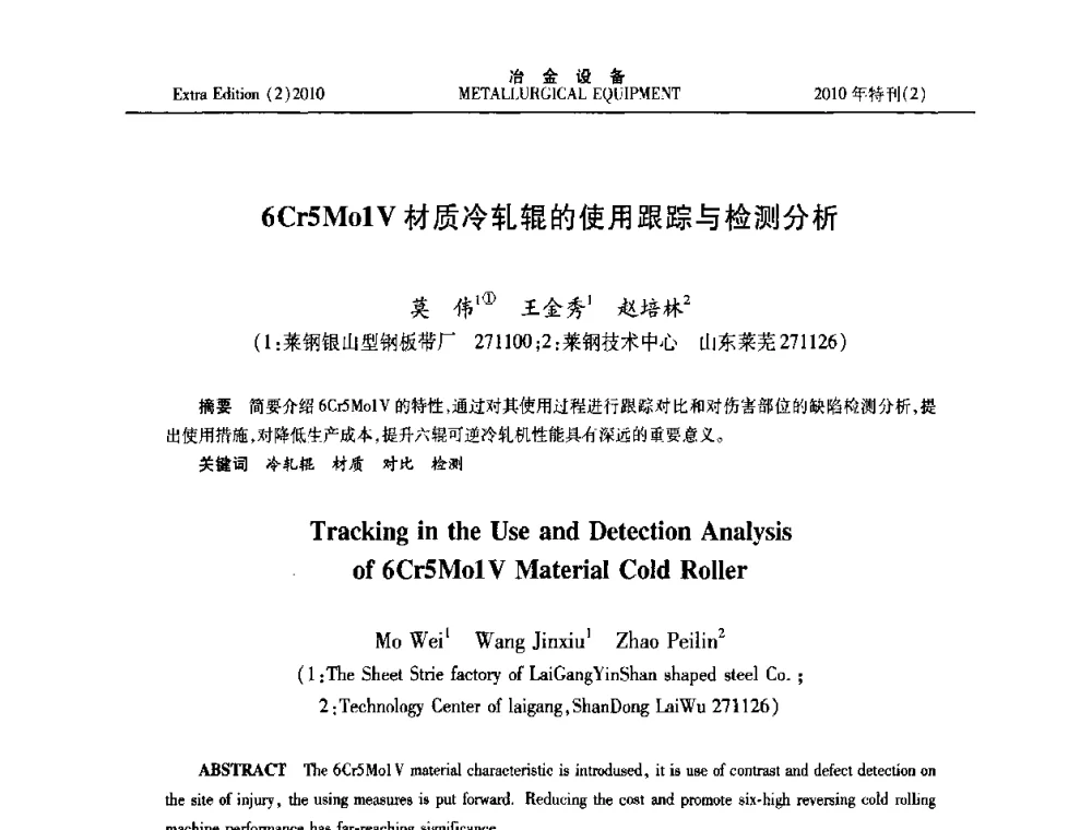 6Cr5MolV材质冷轧辊的使用跟踪与检测分析 - 2010年液压与气动润滑技术交流会