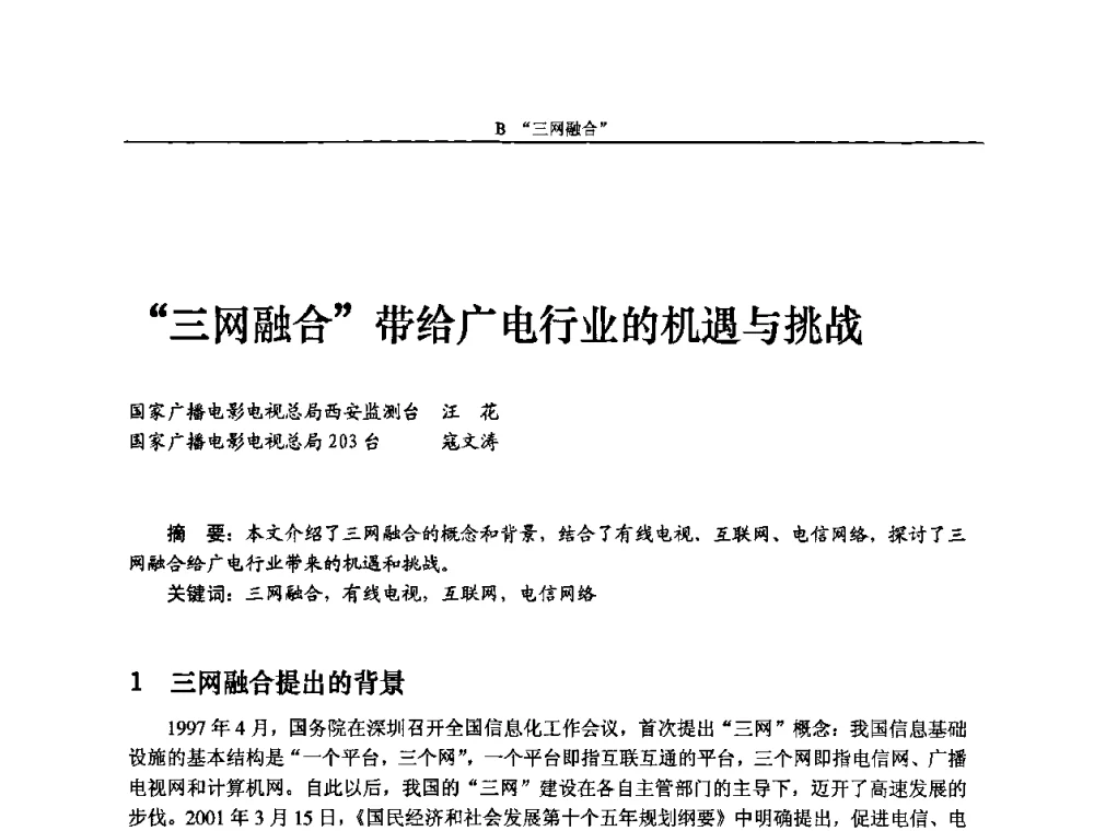“三网融合”带给广电行业的机遇与挑战 - 2010中国数字电视与网络发展高峰论坛暨第十八届全国有线电视综合信息网学术研讨会