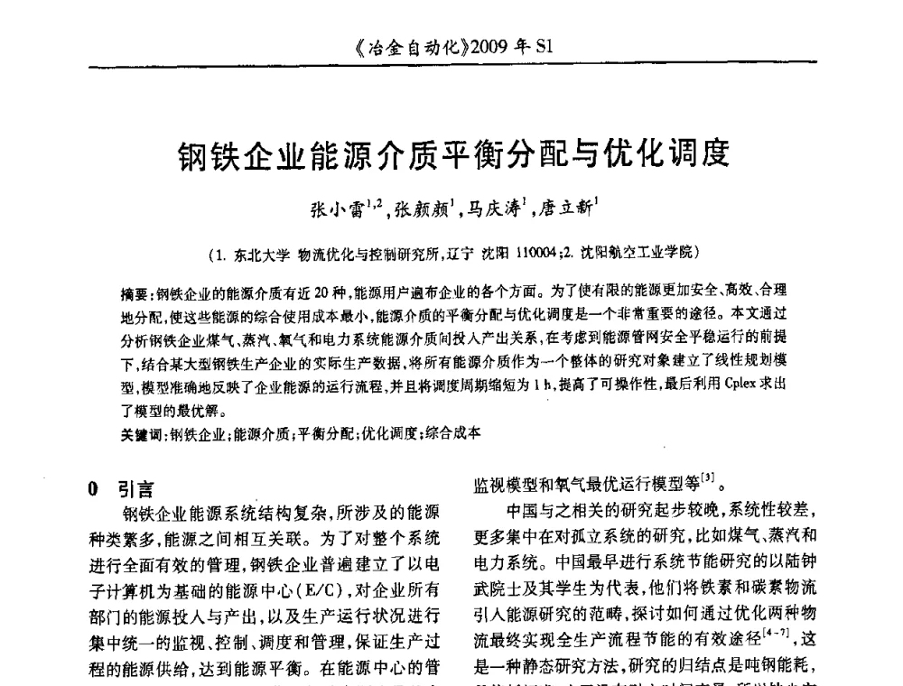 钢铁企业能源介质平衡分配与优化调度 - 全国冶金自动化信息网2009年会
