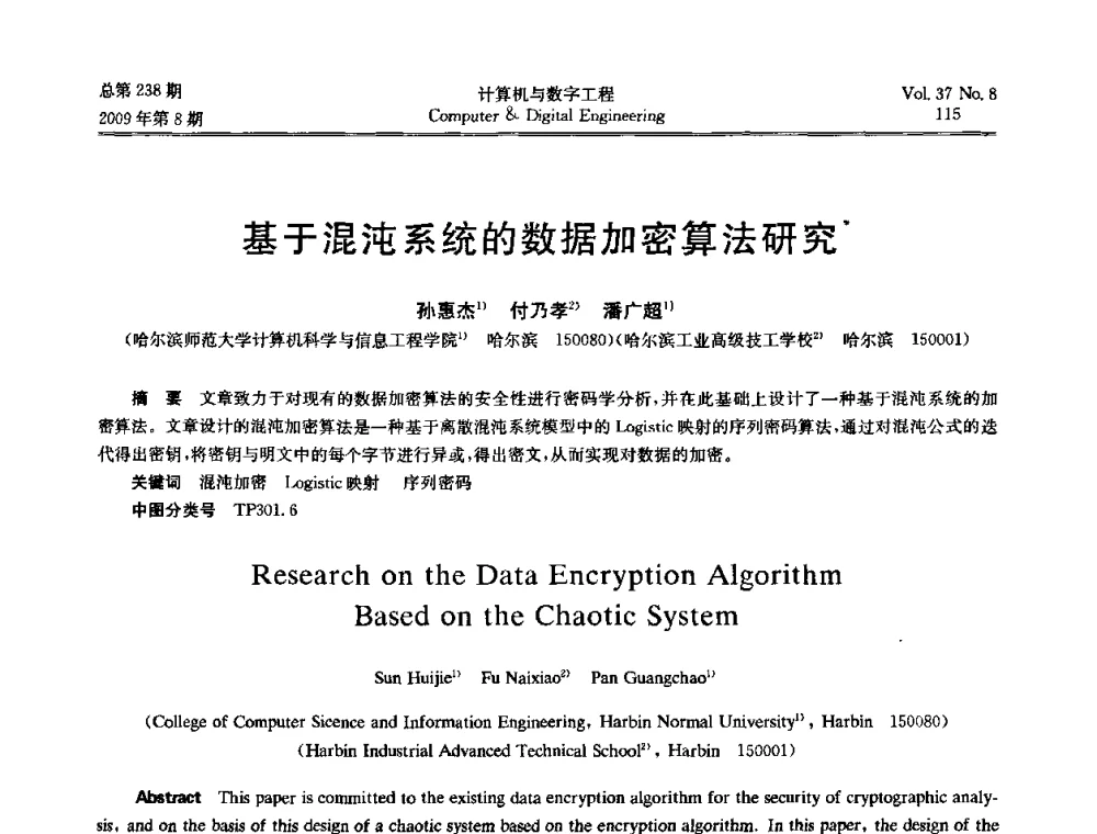 基于混沌系统的数据加密算法研究 - 2009年全国理论计算机科学学术年会