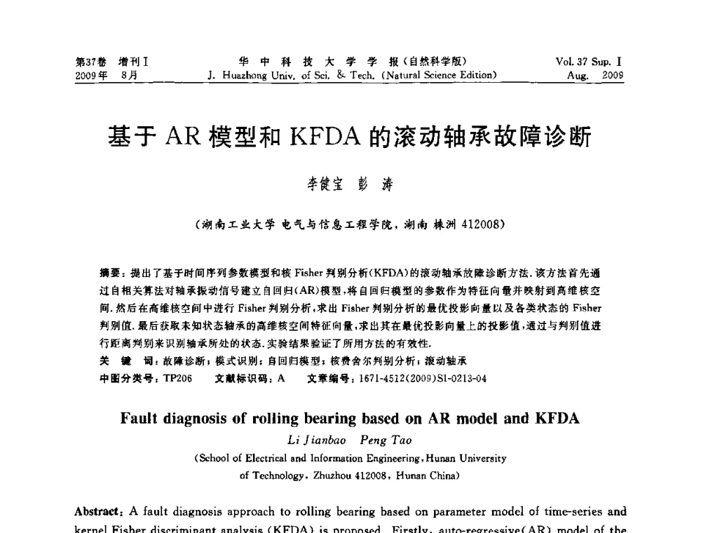 基于AR模型和KFDA的滚动轴承故障诊断 - 第六届全国技术过程故障诊断与安全性学术会议