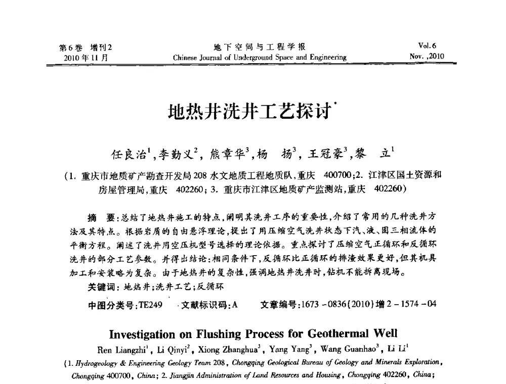 地热井洗井工艺探讨 - 中国土木工程学会隧道及地下工程分会地下空间专业委员会2010年会