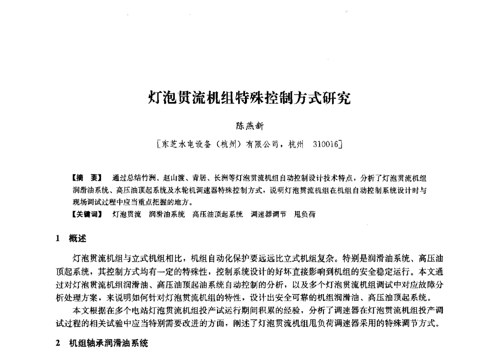 灯泡贯流机组特殊控制方式研究 - 第二届水力发电技术国际会议