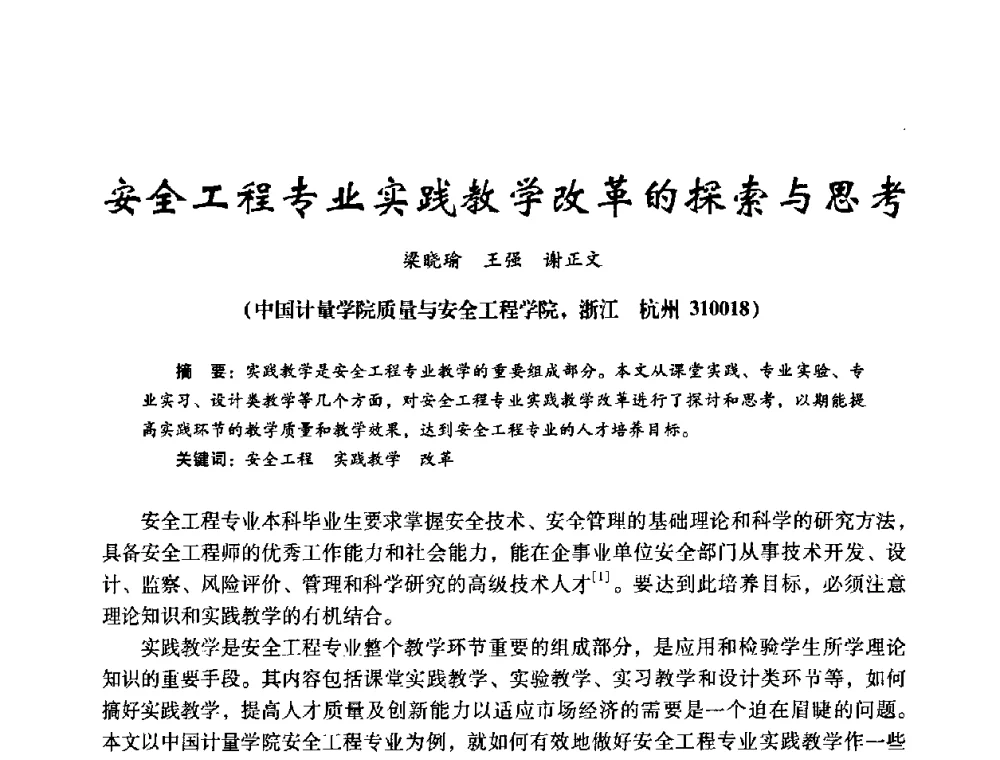 安全工程专业实践教学改革的探索与思考 - 第十四届全国电气自动化与电控系统学术年会