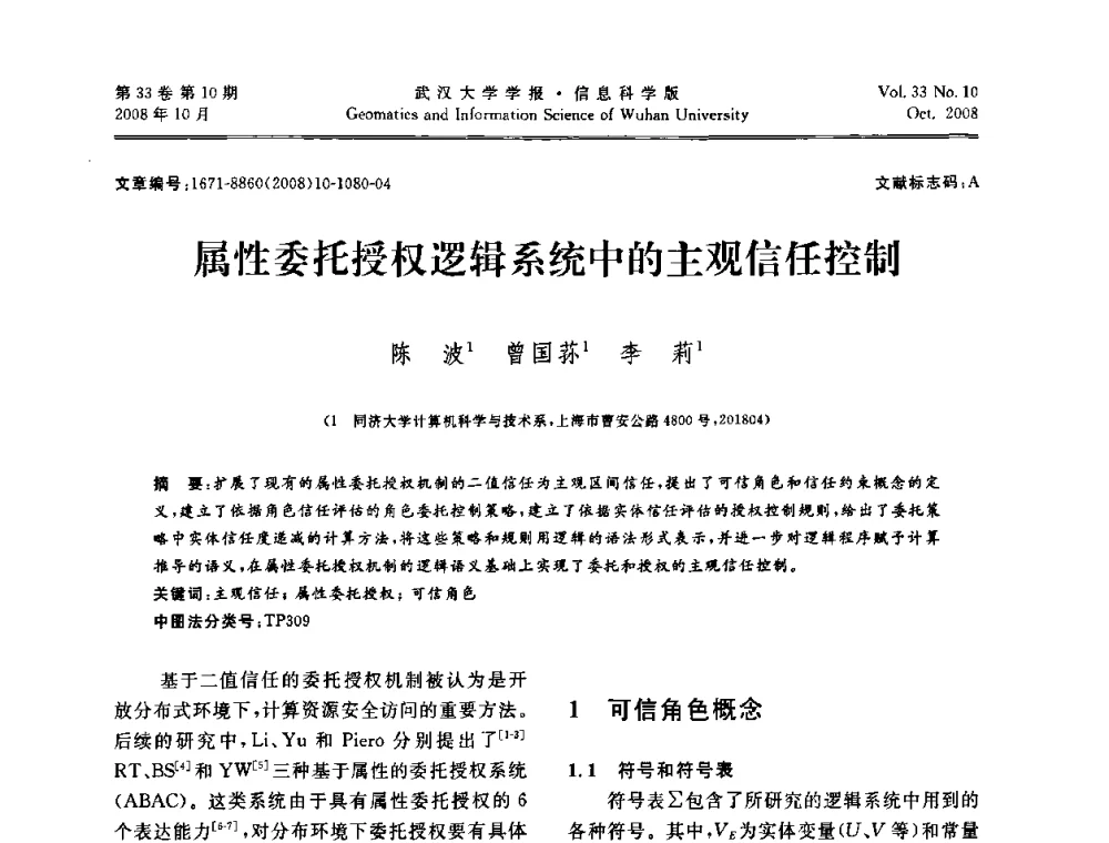 属性委托授权逻辑系统中的主观信任控制 - 第三届可信计算与信息安全学术会议