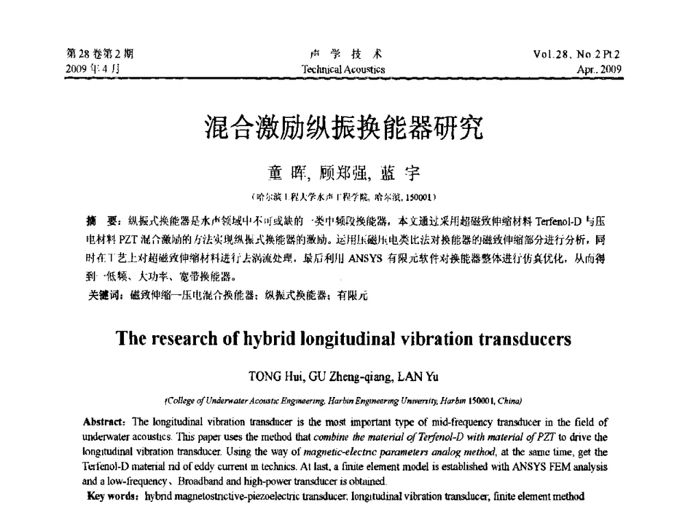 混合激励纵振换能器研究 - 2009年全国水声学学术交流会