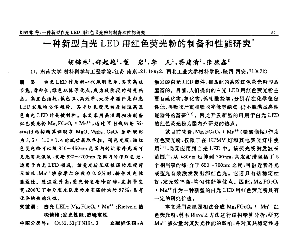 一种新型白光LED用红色荧光粉的制备和性能研究 - 第七届中国功能材料及其应用学术会议