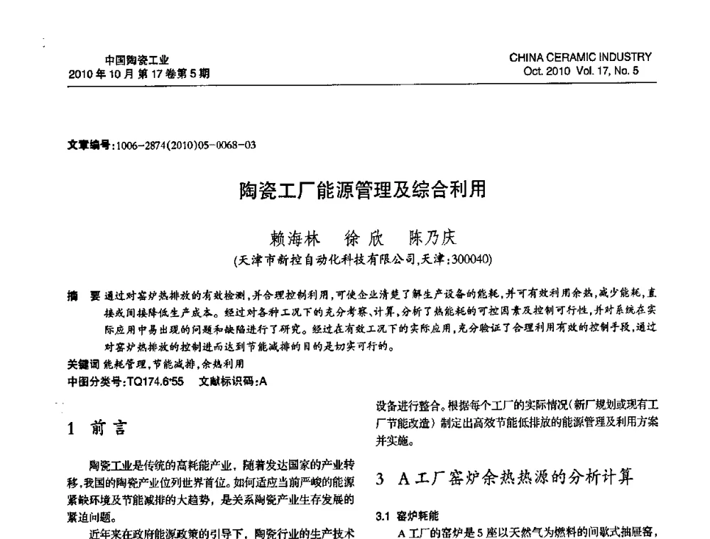 陶瓷工厂能源管理及综合利用 - 中国硅酸盐学会陶瓷分会2010年年会