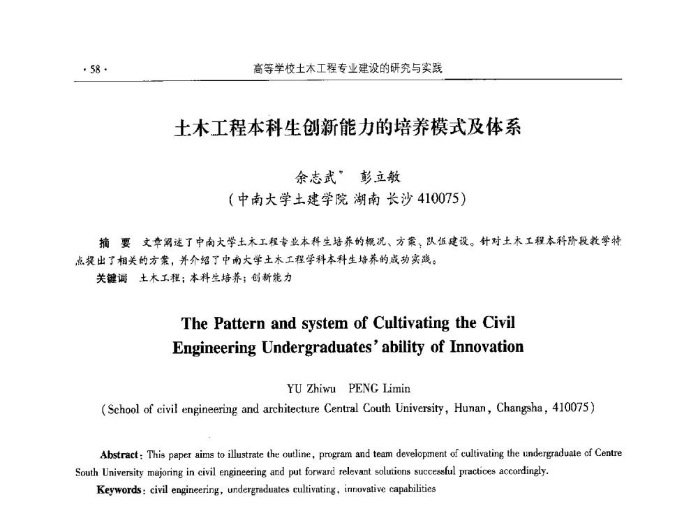 土木工程本科生创新能力的培养模式及体系 - 第十届全国高校土木工程学院(系)院长(主任)工作研讨会