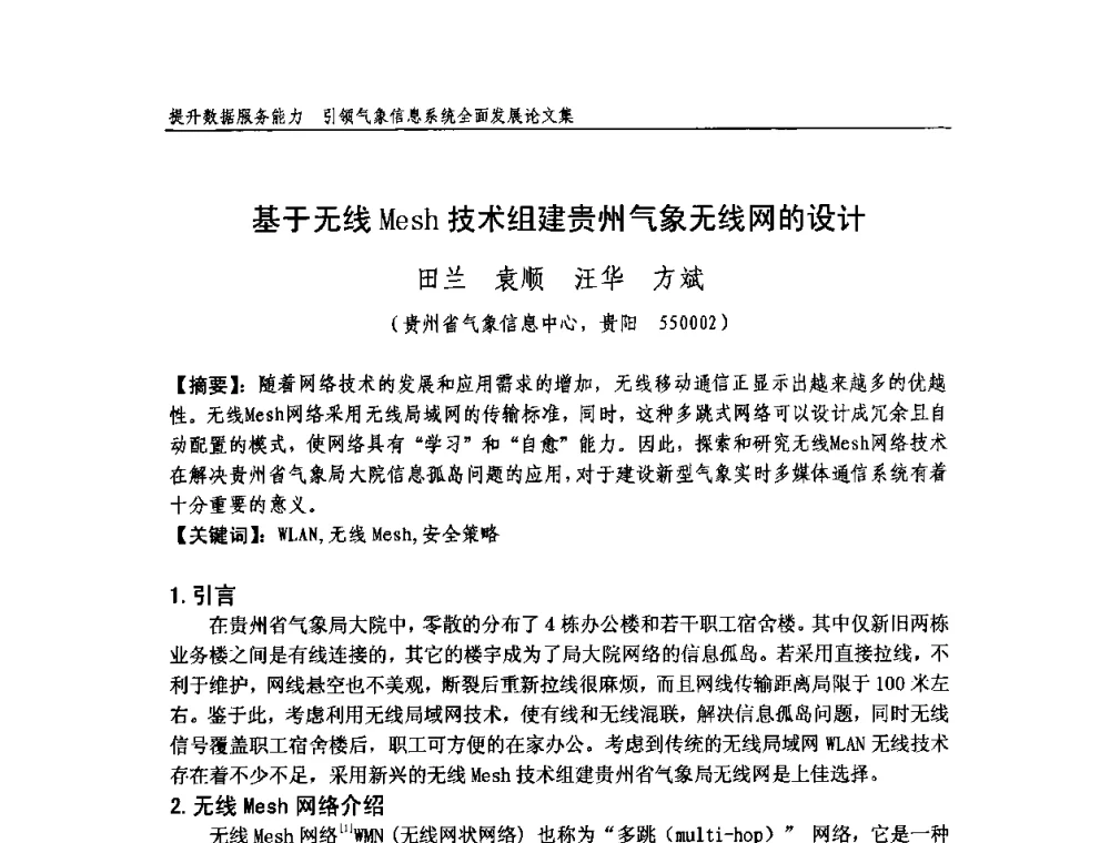 基于无线Mesh技术组建贵州气象无线网的设计 - 中国气象学会气象通信与信息技术委员会2009年度学术研讨会