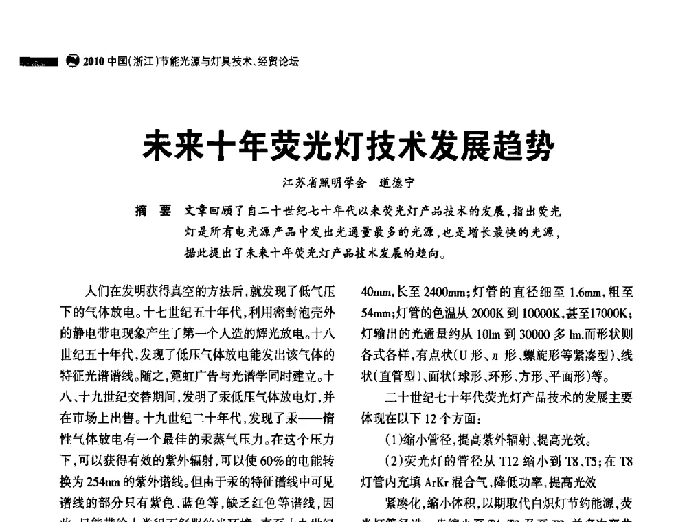 未来十年荧光灯技术发展趋势 - 节能光源与灯具技术经贸论坛暨浙江省第14届节能光源择优配套会议