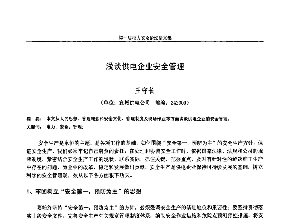 浅谈供电企业安全管理 - 安徽省电机工程学会第一届电力安全论坛