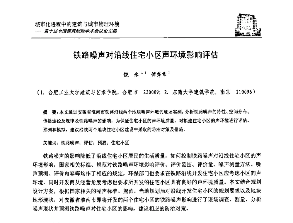 铁路噪声对沿线住宅小区声环境影响评估 - 第十届全国建筑物理学术会议