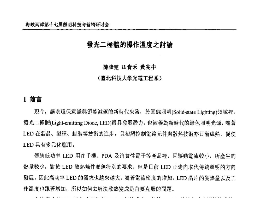 發光二極體的操作溫度之討論 - 海峡两岸第十七届照明科技与营销研讨会