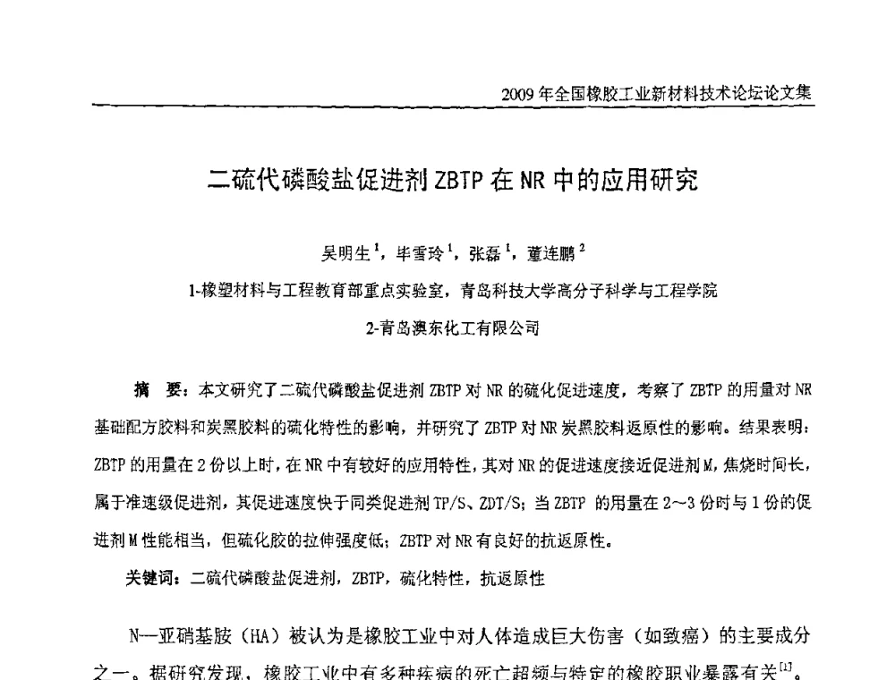 二硫代磷酸盐促进剂ZBTP在NR中的应用研究 - 第八届全国橡胶工业新材料技术论坛暨2009年橡胶助剂专业委员会会员大会