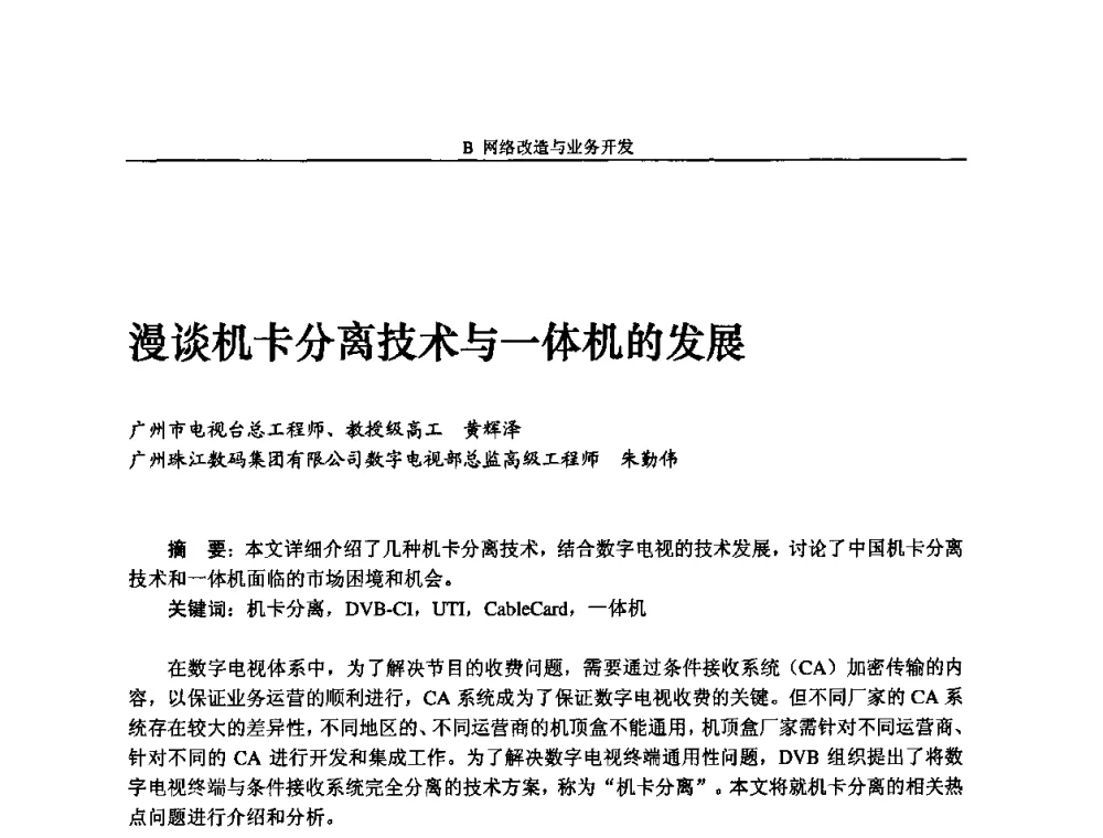 漫谈机卡分离技术与一体机的发展 - 2009中国数字电视与网络发展高峰论坛暨第十七届全国有线电视综合信息网学术研讨会