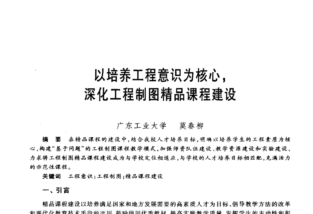 以培养工程意识为核心_深化工程制图精品课程建设 - 第五届机械类课程报告论坛