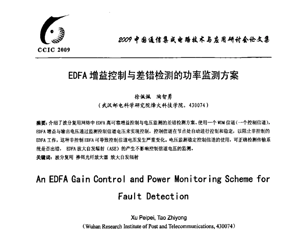 EDFA增益控制与差错检测的功率监测方案 - 第七届中国通信集成电路技术与应用研讨会