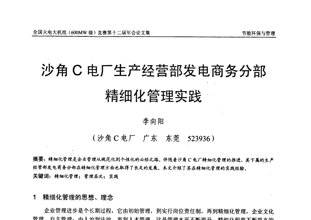 沙角C电厂生产经营部发电商务分部精细化管理实践 - 全国火电大机组(600MW级)竞赛第十二届年会