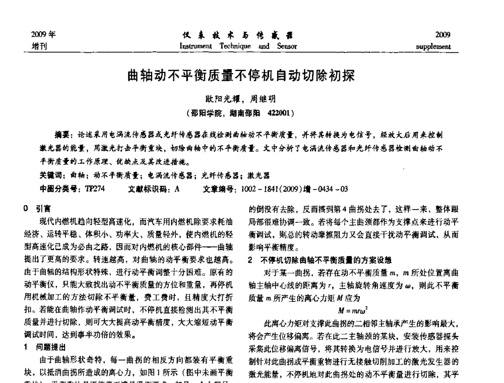 曲轴动不平衡质量不停机自动切除初探 - 第11届全国敏感元件与传感器学术会议