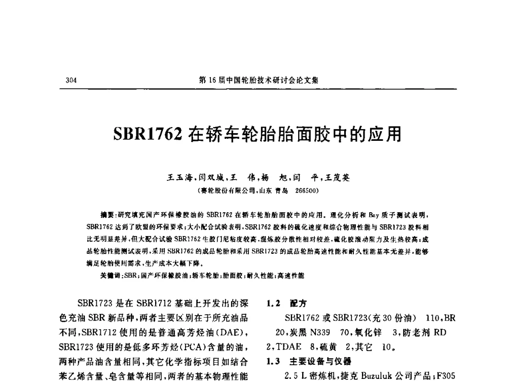 SBR1762在轿车轮胎胎面胶中的应用 - “中国化工风神杯”第16届中国轮胎技术研讨会