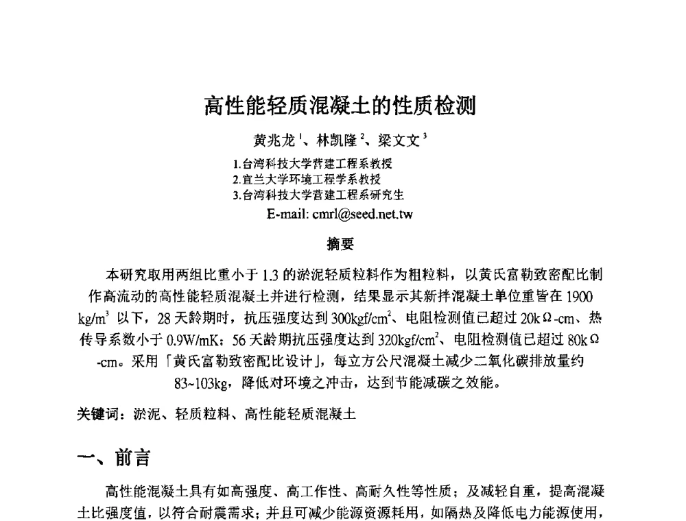 高性能轻质混凝土的性质检测 - 2010第十届全国轻骨料及轻骨料混凝土学术讨论会暨第四届海峡两岸轻骨料混凝土产制与应用技术研讨会