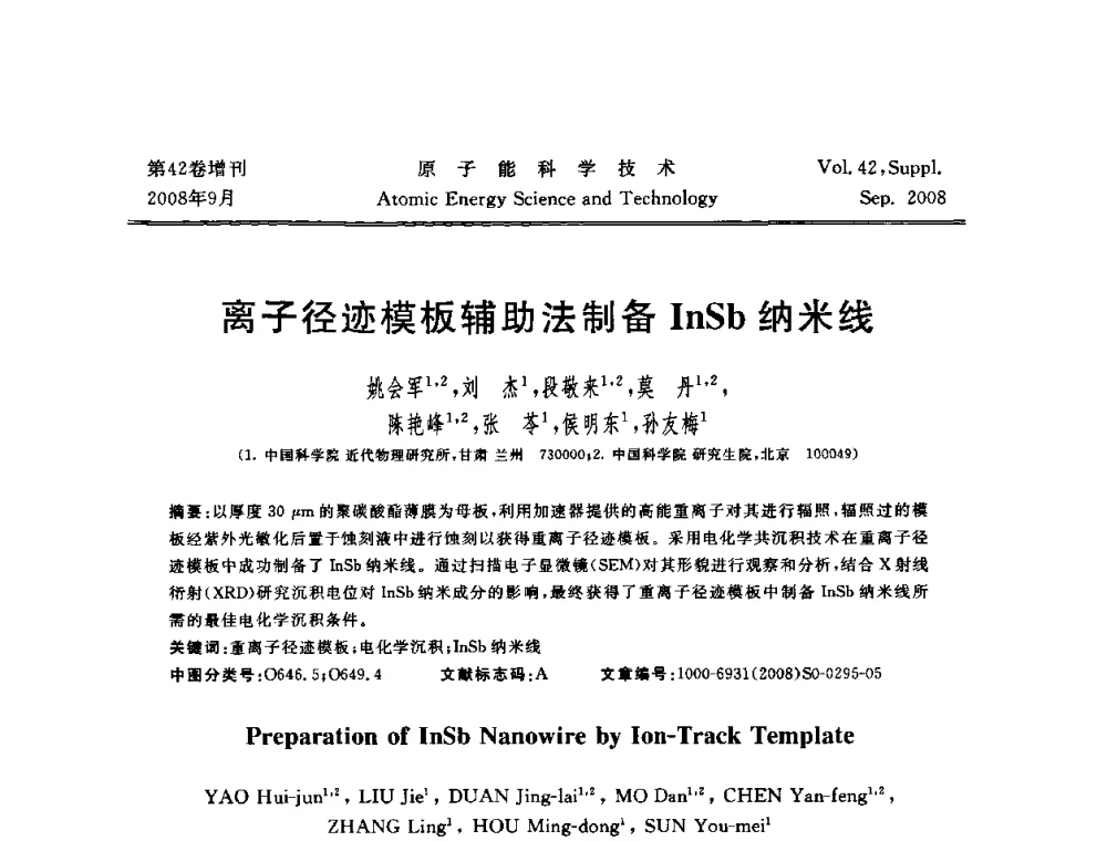 离子径迹模板辅助法制备InSb纳米线 - 第五届(2008)北京核学会核技术应用学术交流会