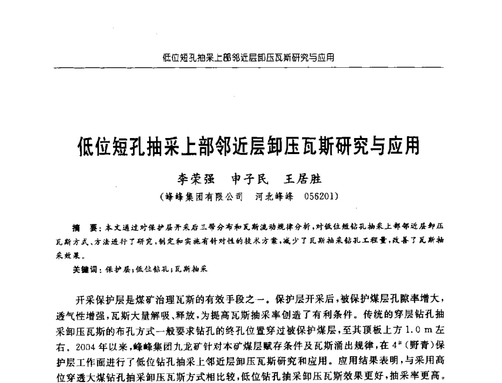 低位短孔抽采上部邻近层卸压瓦斯研究与应用 - 中国煤炭学会第三届瓦斯地质专业委员会第九次全国学术年会