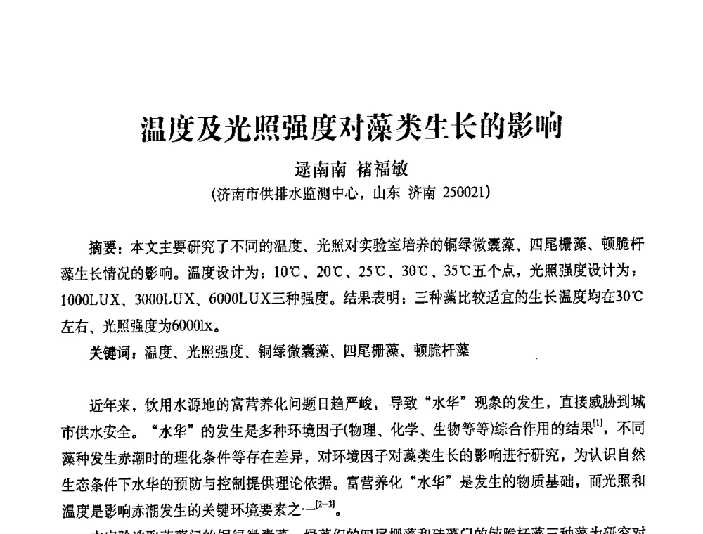 温度及光照强度对藻类生长的影响 - 2010第五届山东城镇水大会——第四届“黄河杯”城镇饮用水安全保障技术论坛暨城市供水水质监测技术交流会