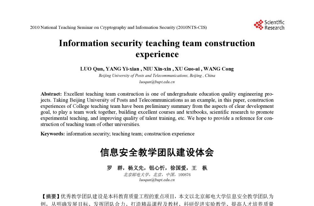 信息安全教学团队建设体会 - 2010年全国密码学与信息安全教学研讨会