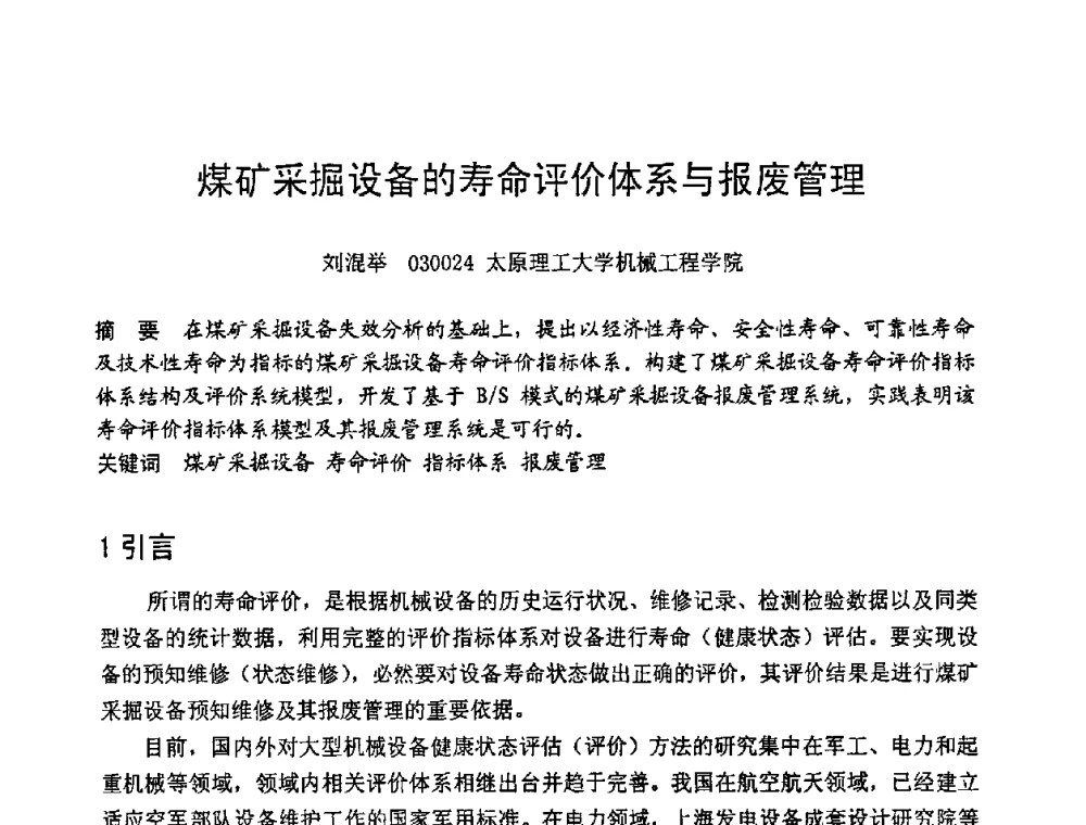煤矿采掘设备的寿命评价体系与报废管理 - 第六届全国设备管理学术会议
