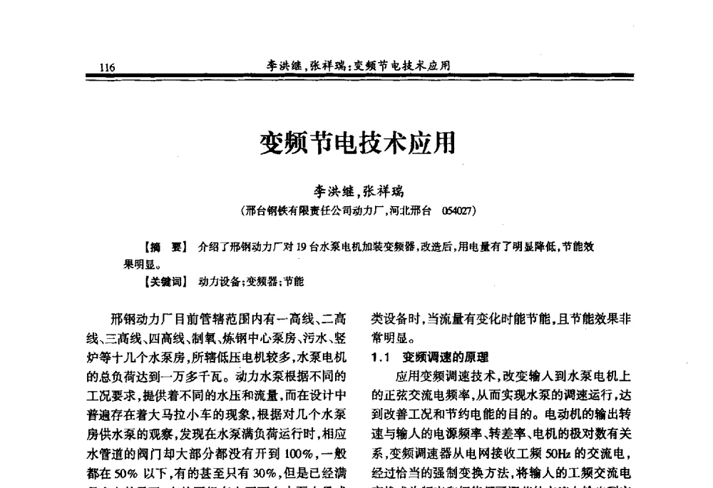 变频节电技术应用 - 2009年全国冶金供用电专业年会