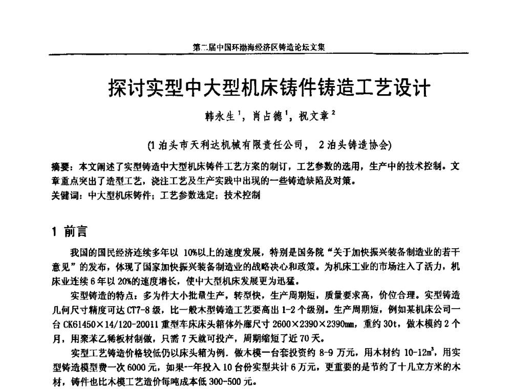 探讨实型中大型机床铸件铸造工艺设计 - 第二届中国环渤海经济区铸造论坛