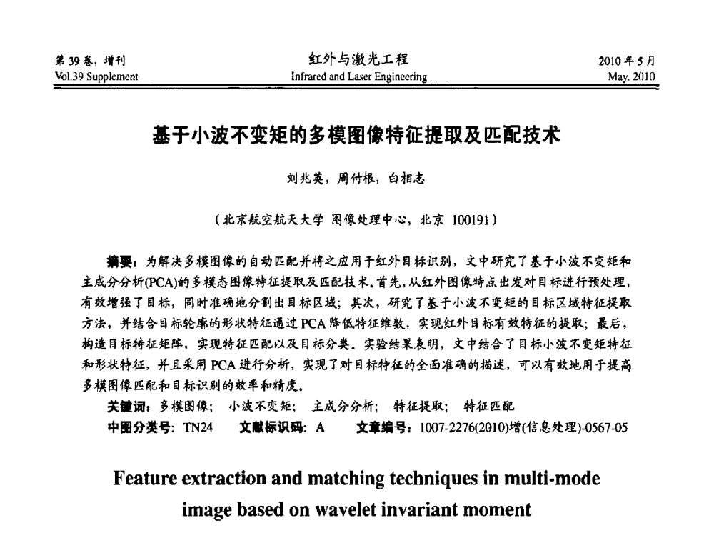 基于小波不变矩的多模图像特征提取及匹配技术 - 第九届全国光电技术学术交流会
